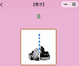 微信成语猜猜看秀才第8关答案
