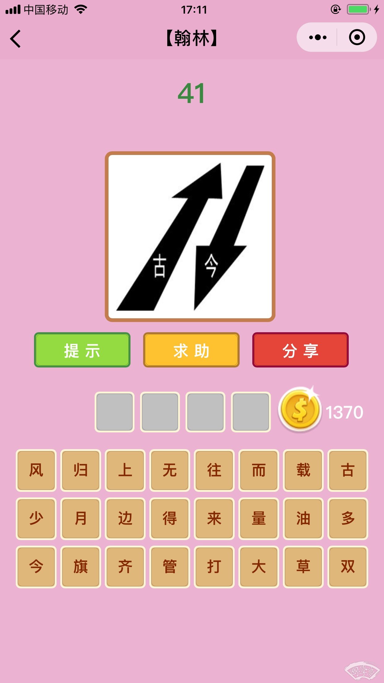 微信成语猜猜看翰林第41关答案