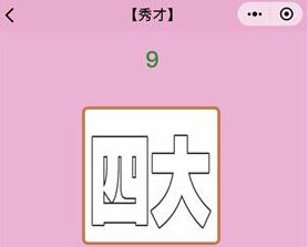 微信成语猜猜看秀才第9关答案
