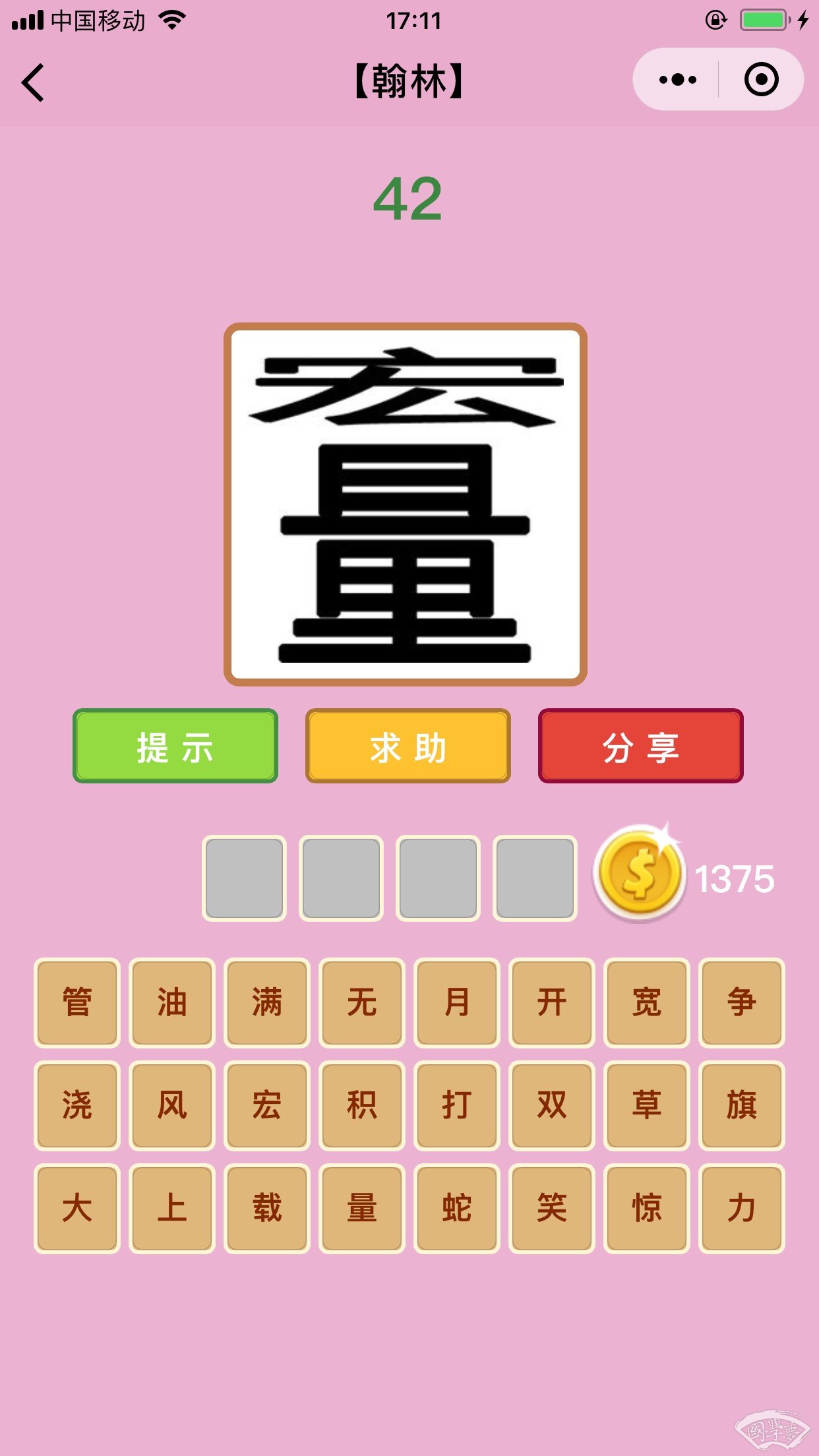 微信成语猜猜看翰林第42关答案