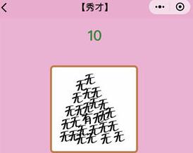 微信成语猜猜看秀才第10关答案