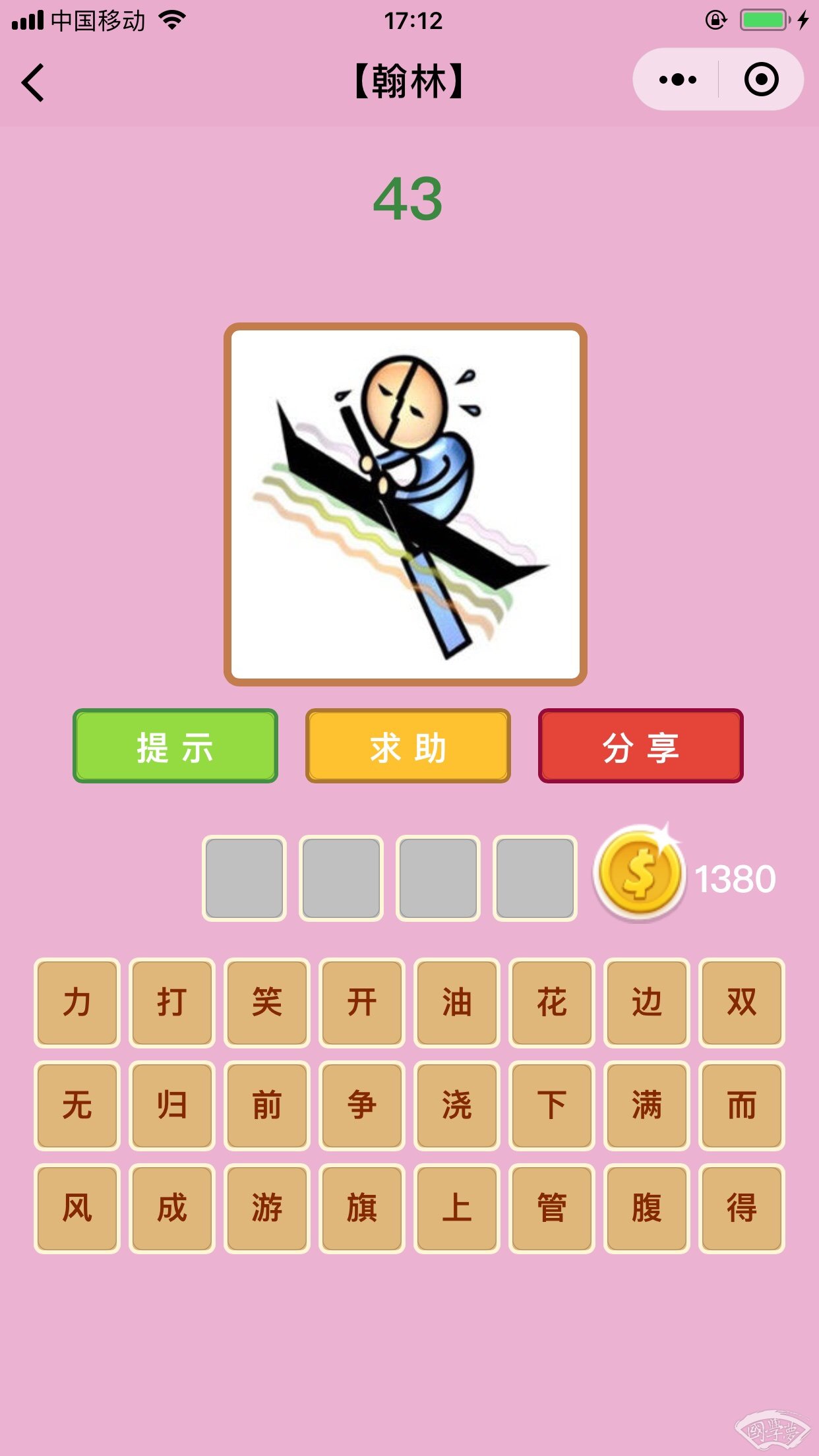 微信成语猜猜看翰林第43关答案