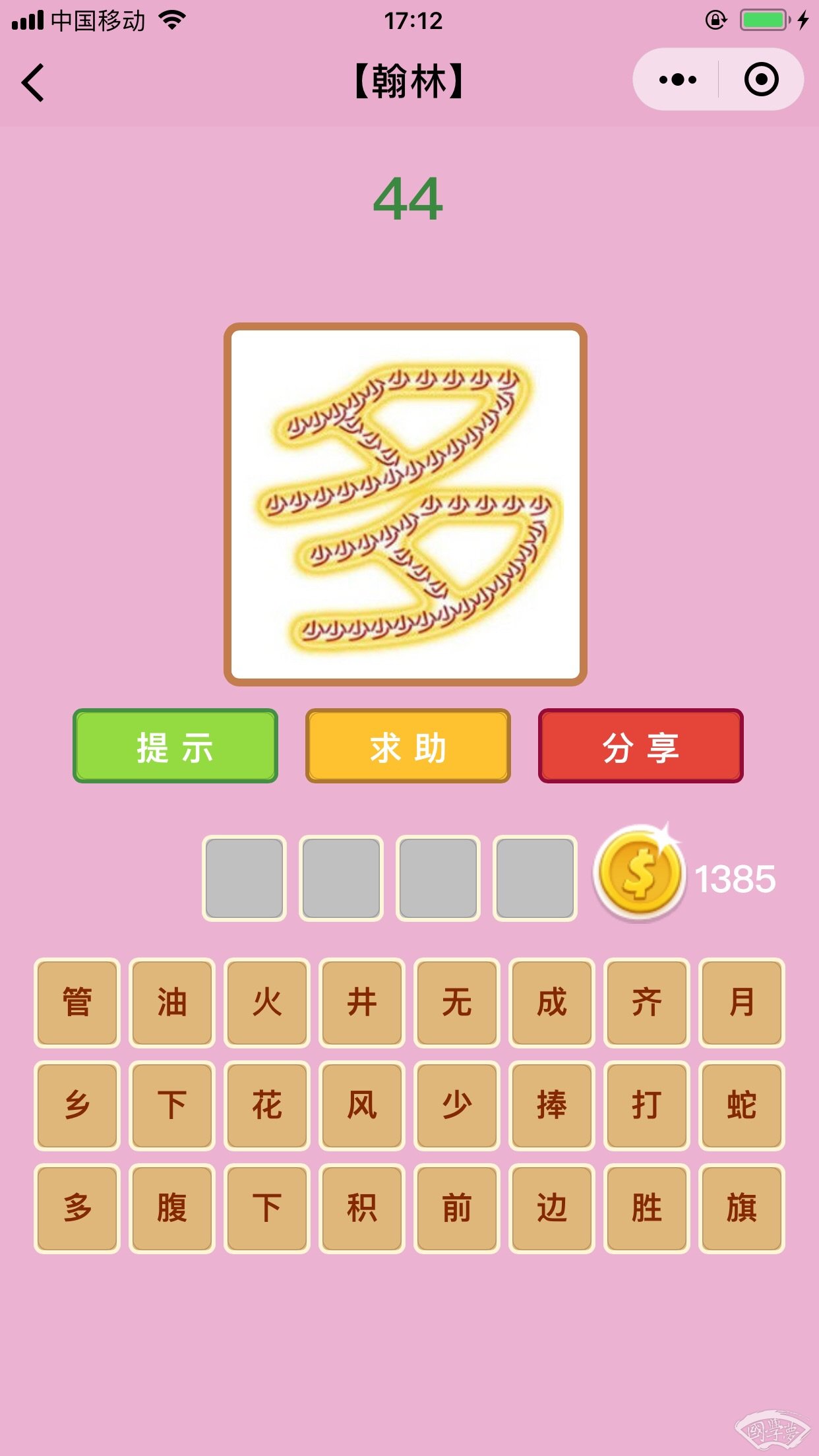 微信成语猜猜看翰林第44关答案