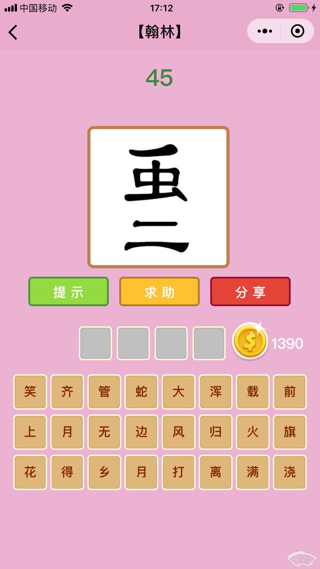 微信成语猜猜看翰林第45关答案