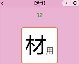 微信成语猜猜看秀才第12关答案