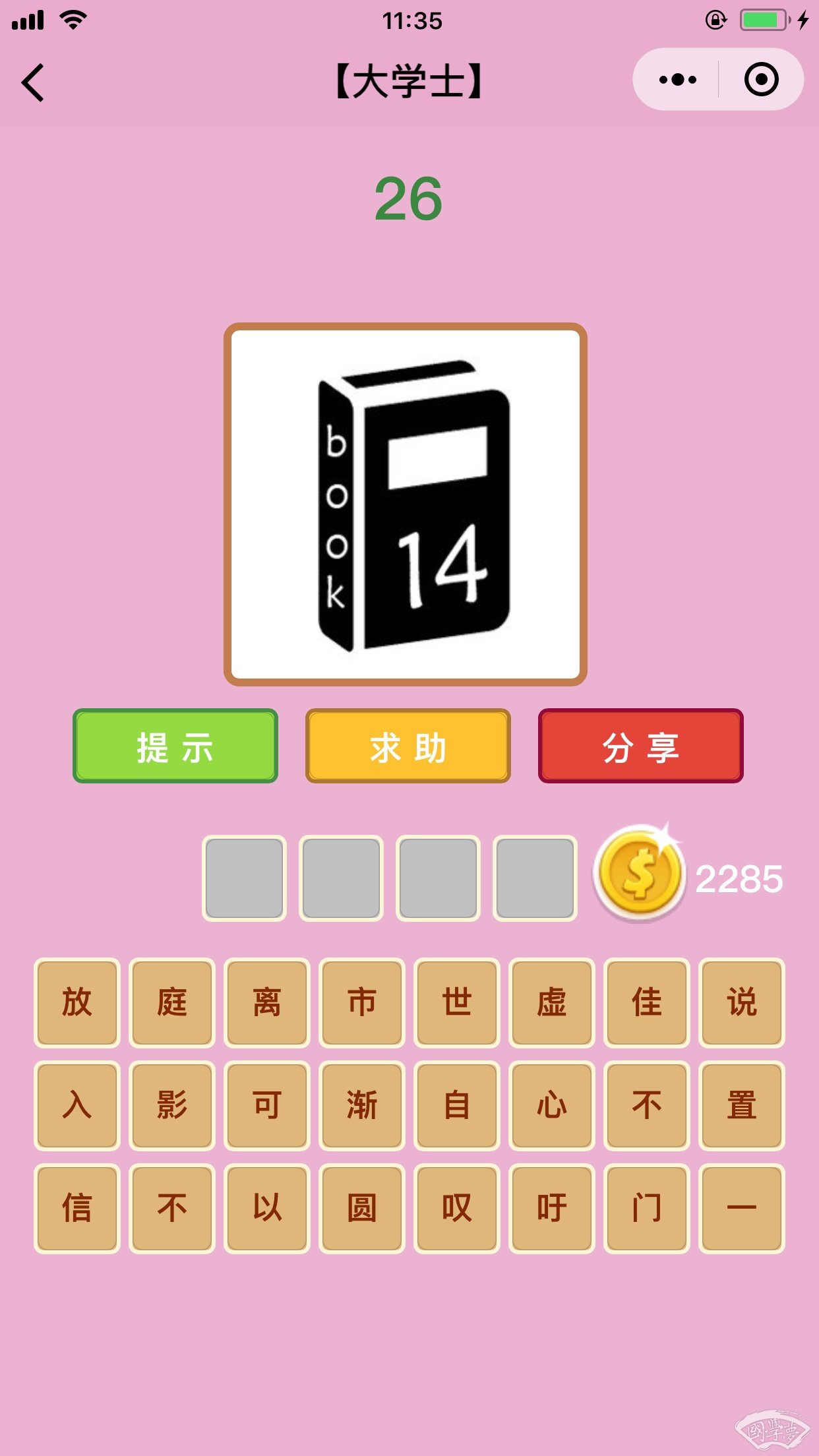 微信成语猜猜看大学士第26关答案