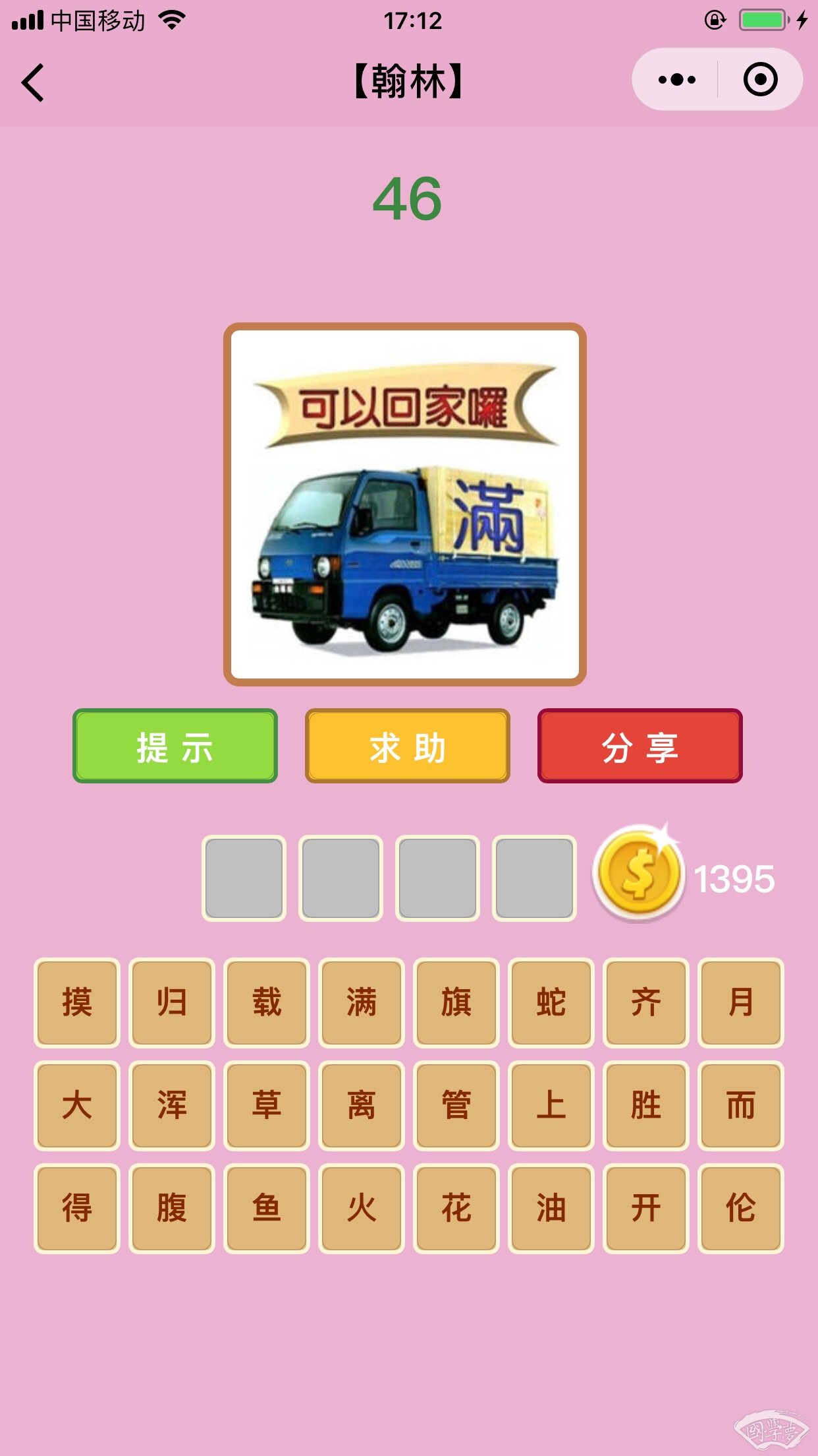 微信成语猜猜看翰林第46关答案