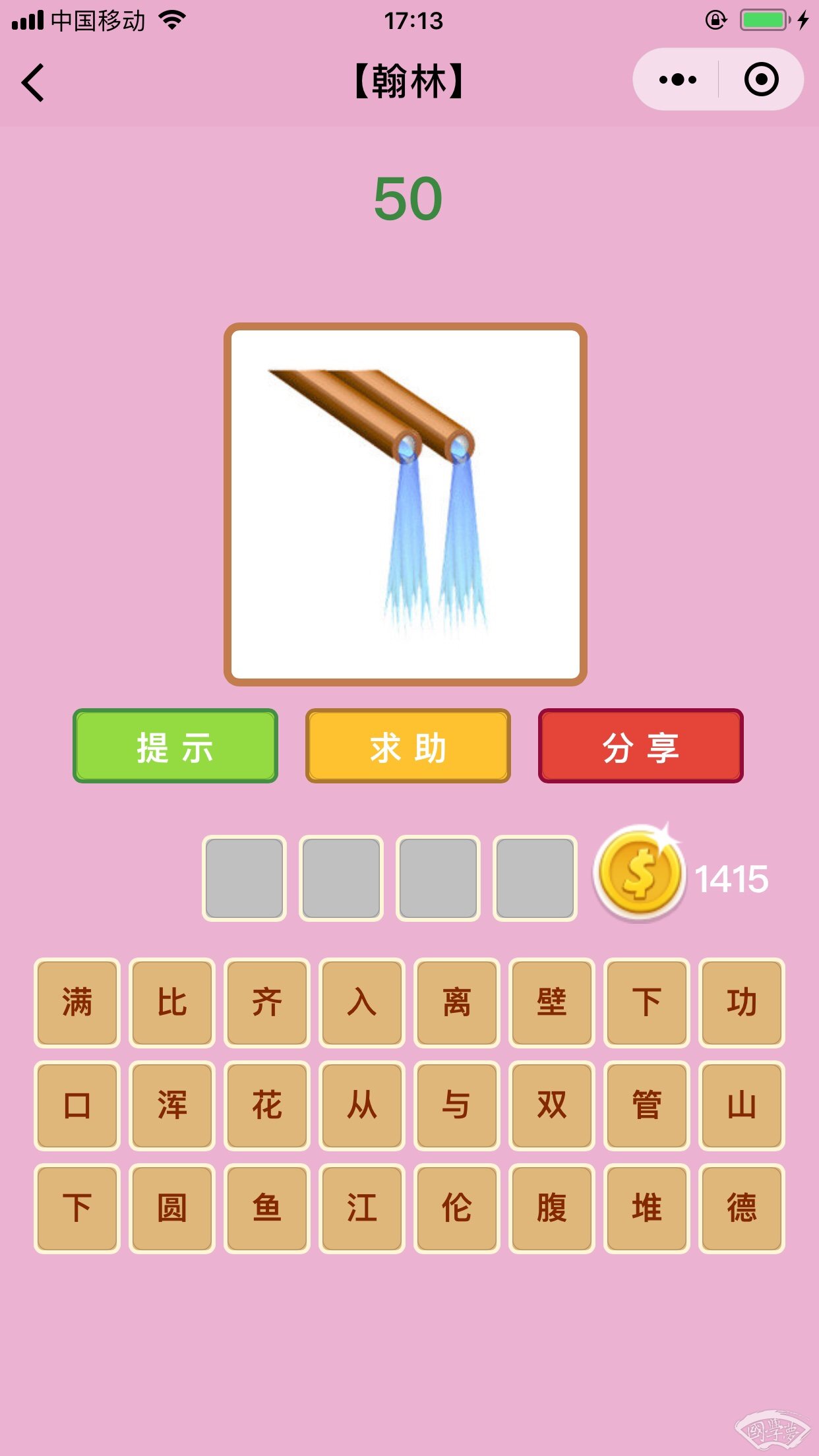 微信成语猜猜看翰林第50关答案
