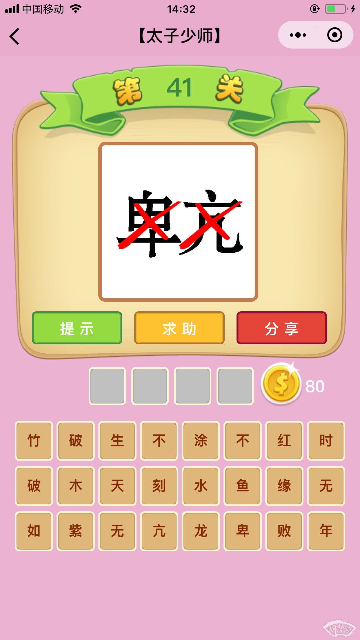 微信成语猜猜看太子少师第41关答案