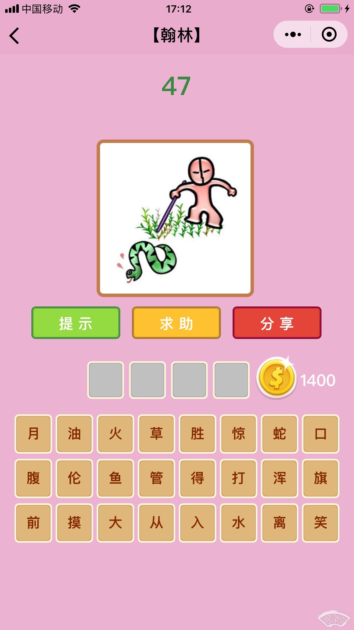 微信成语猜猜看翰林第47关答案