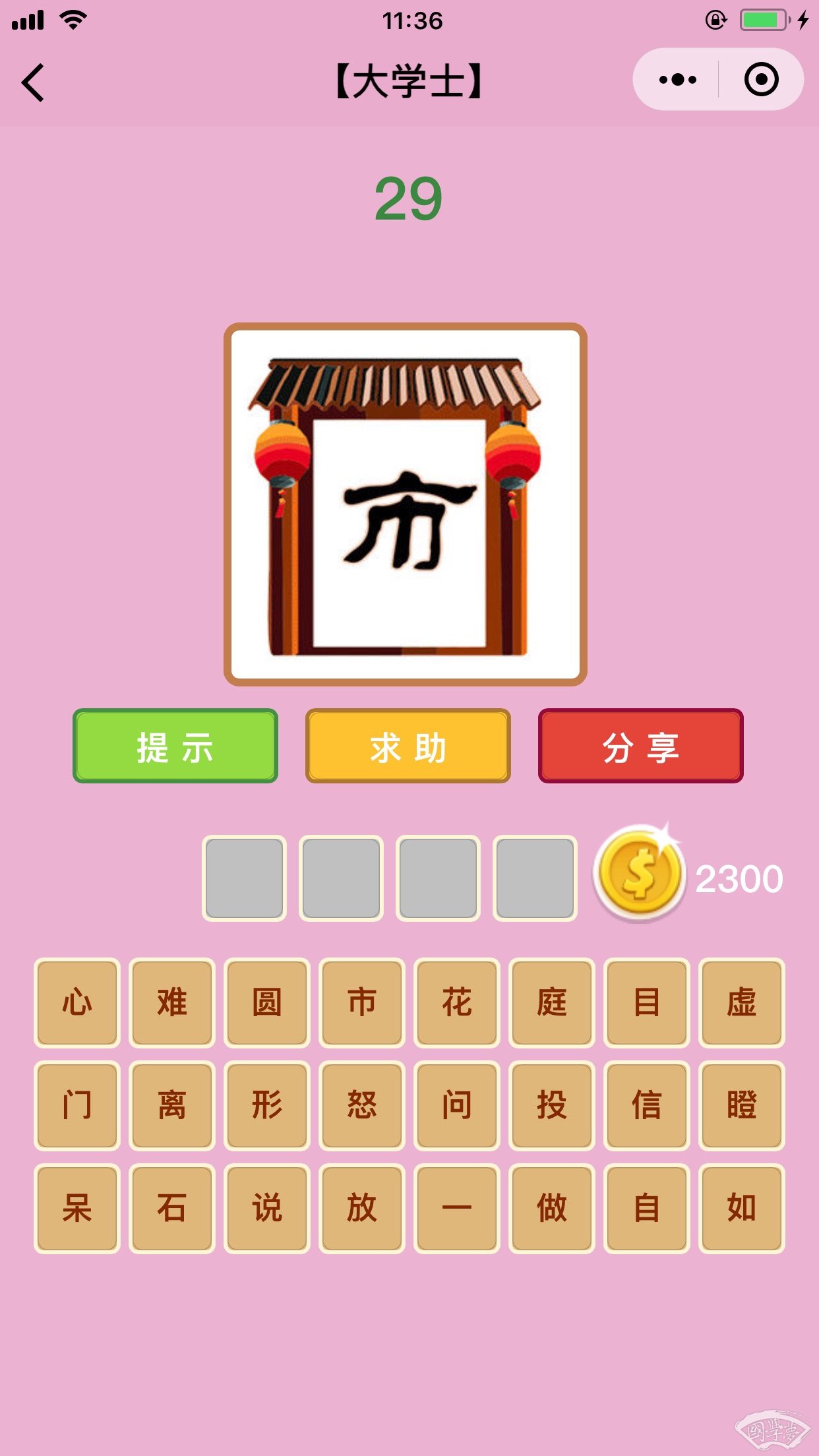 微信成语猜猜看大学士第29关答案