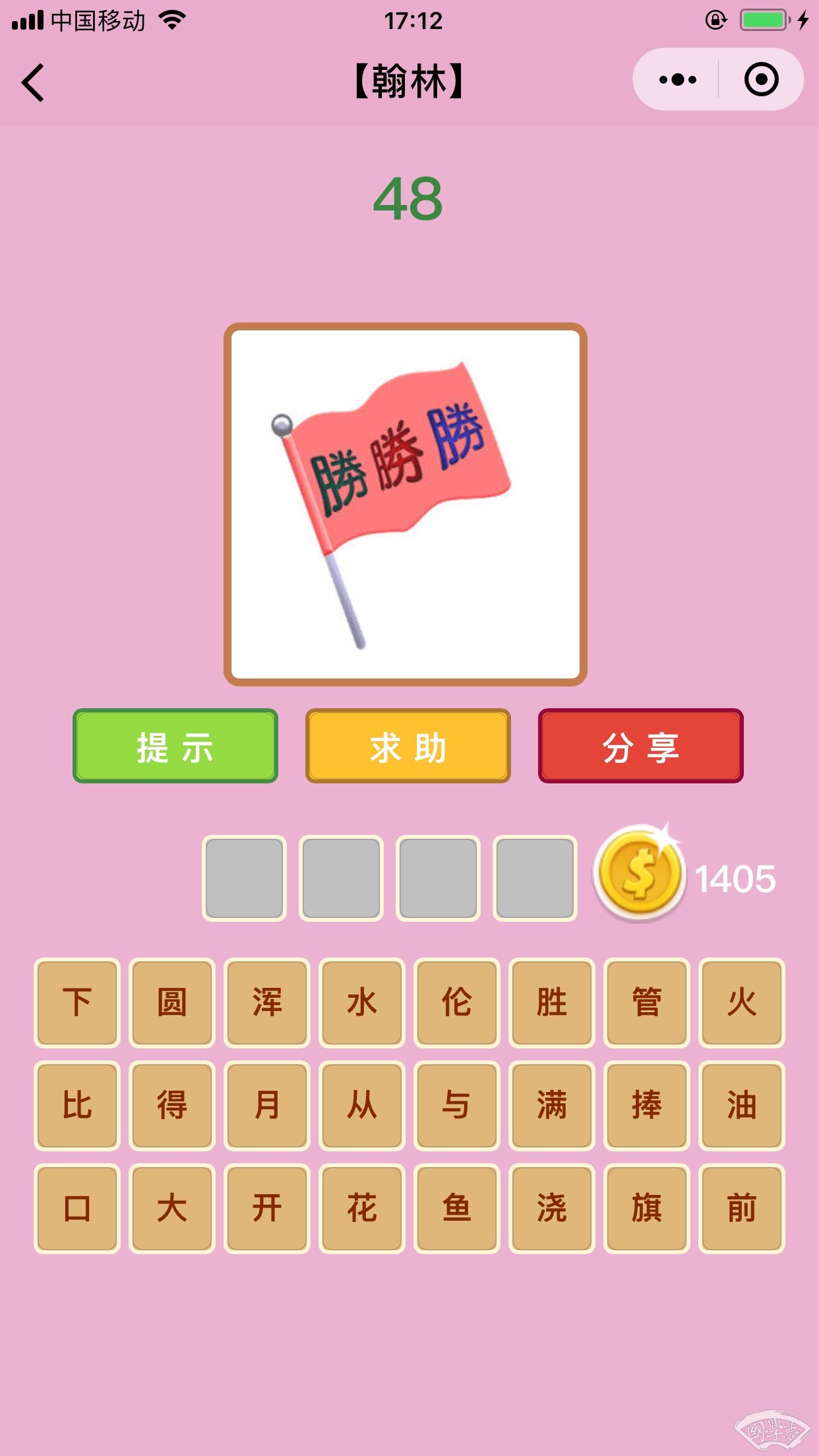微信成语猜猜看翰林第48关答案