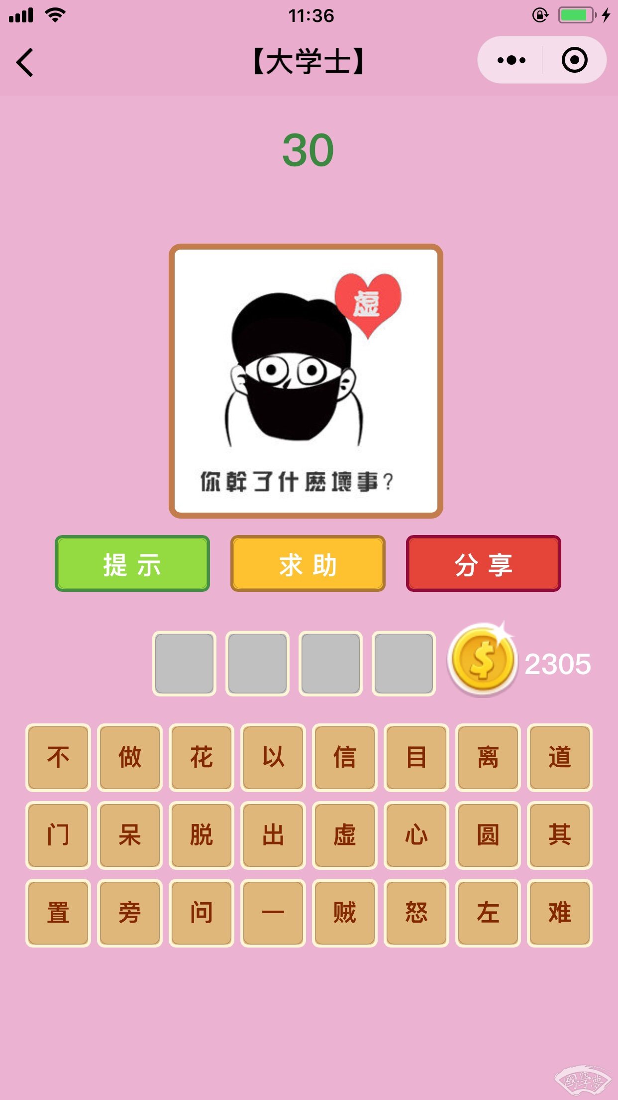 微信成语猜猜看大学士第30关答案