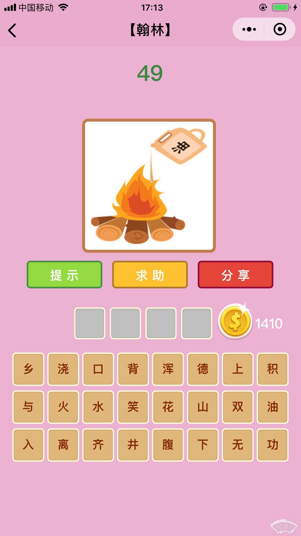 微信成语猜猜看翰林第49关答案