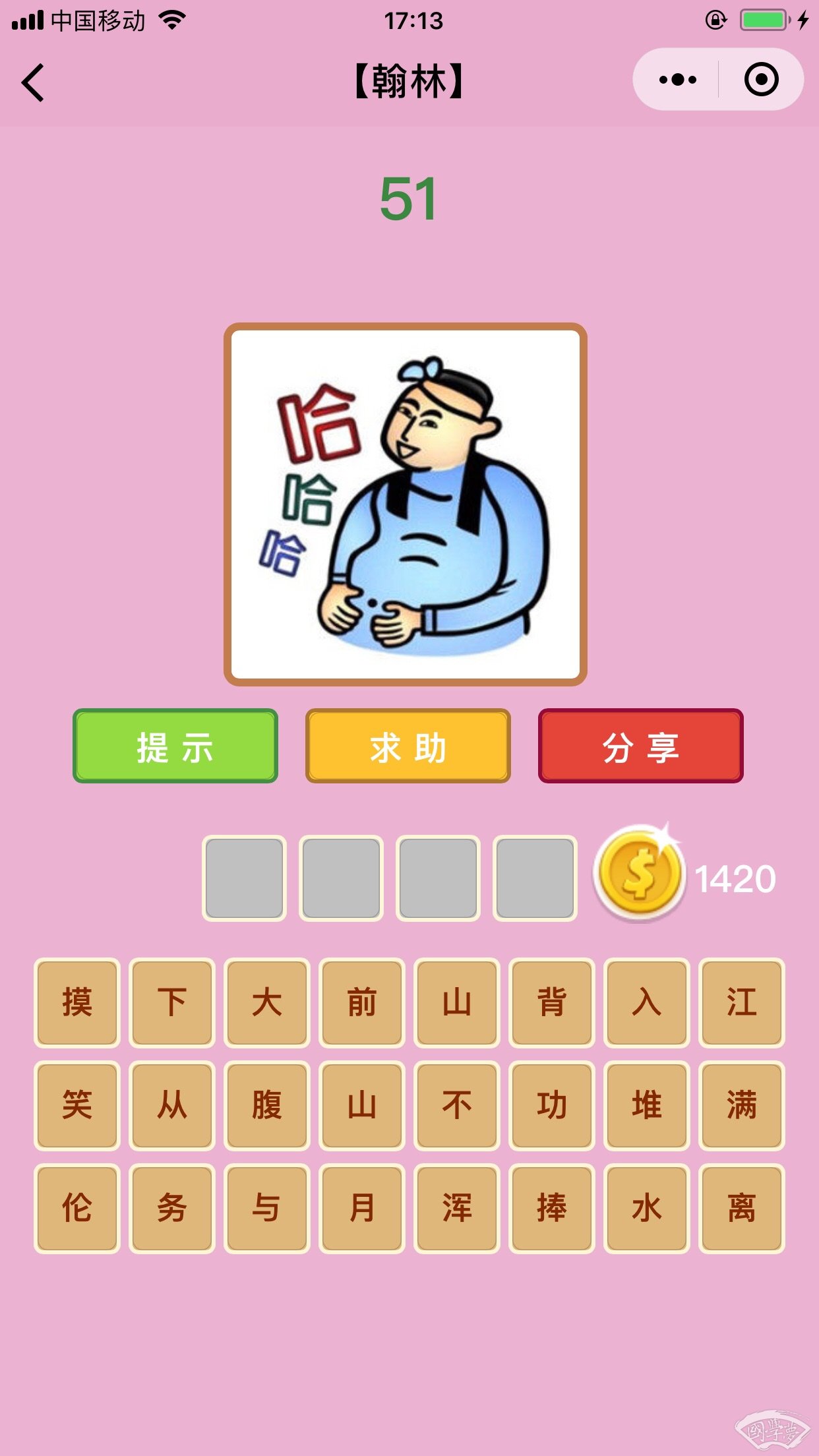 微信成语猜猜看翰林第51关答案