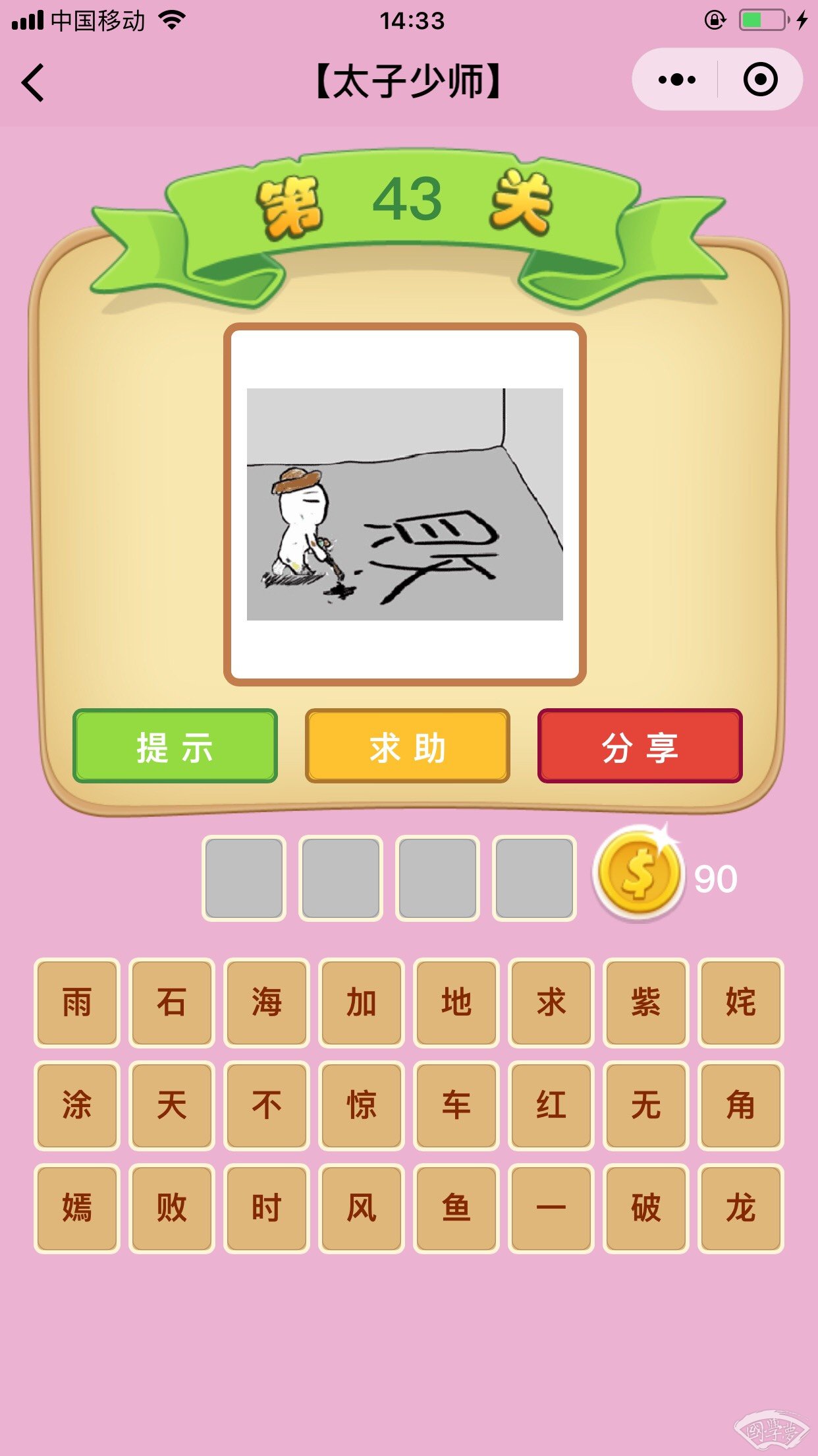 微信成语猜猜看太子少师第43关答案