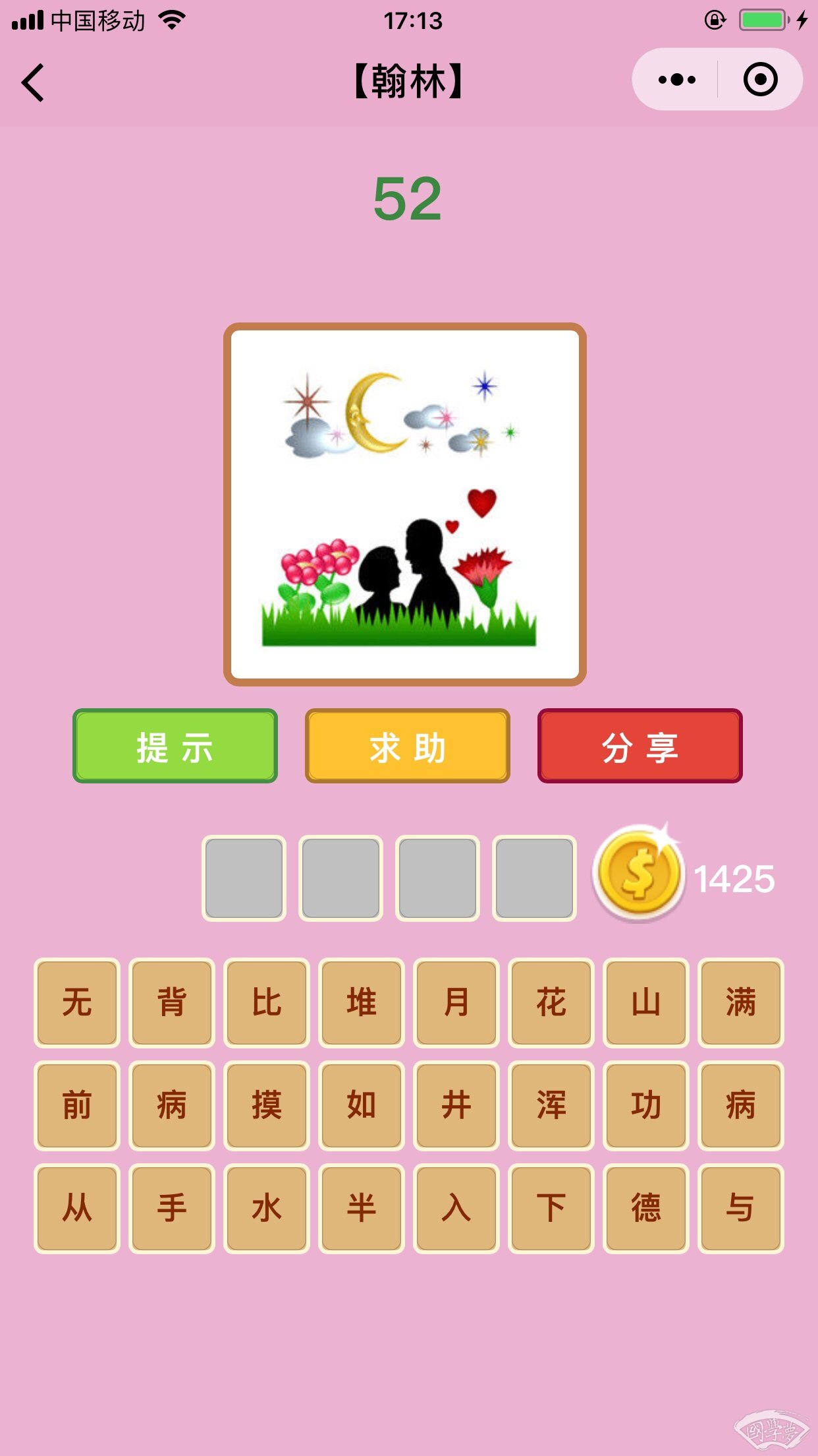 微信成语猜猜看翰林第52关答案