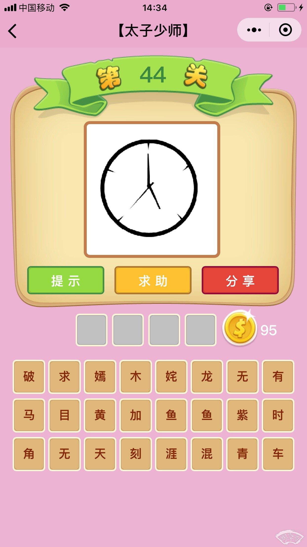 微信成语猜猜看太子少师第44关答案