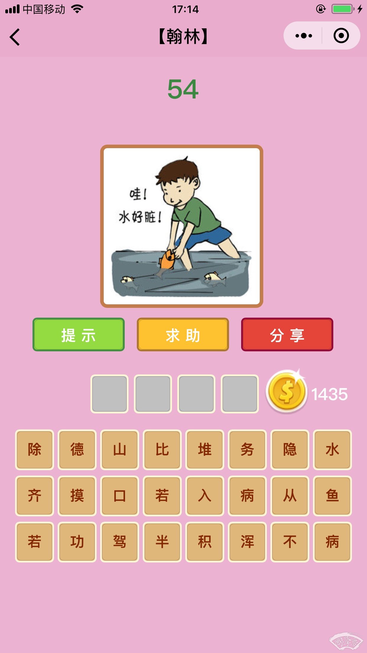 微信成语猜猜看翰林第54关答案