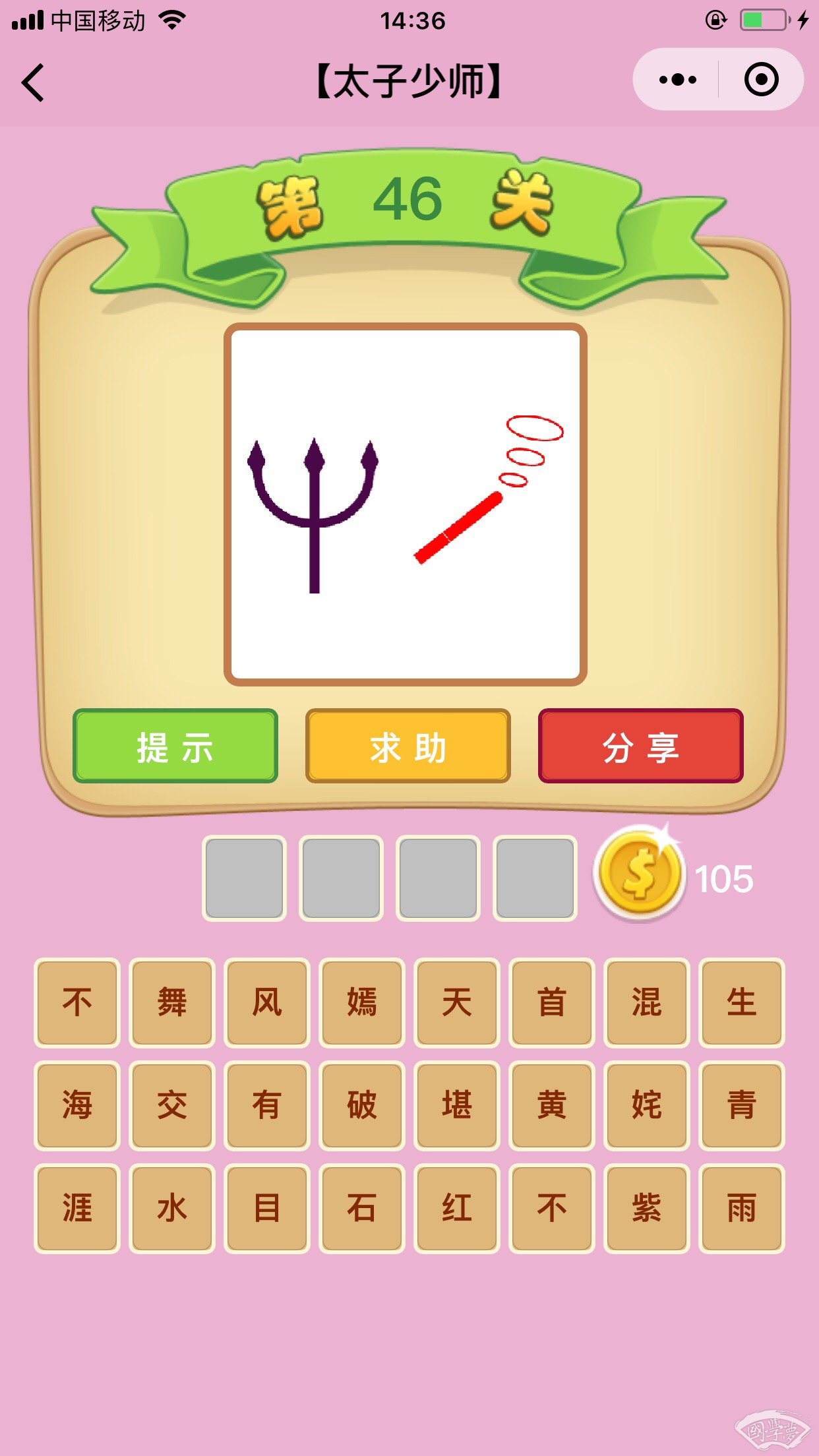微信成语猜猜看太子少师第46关答案
