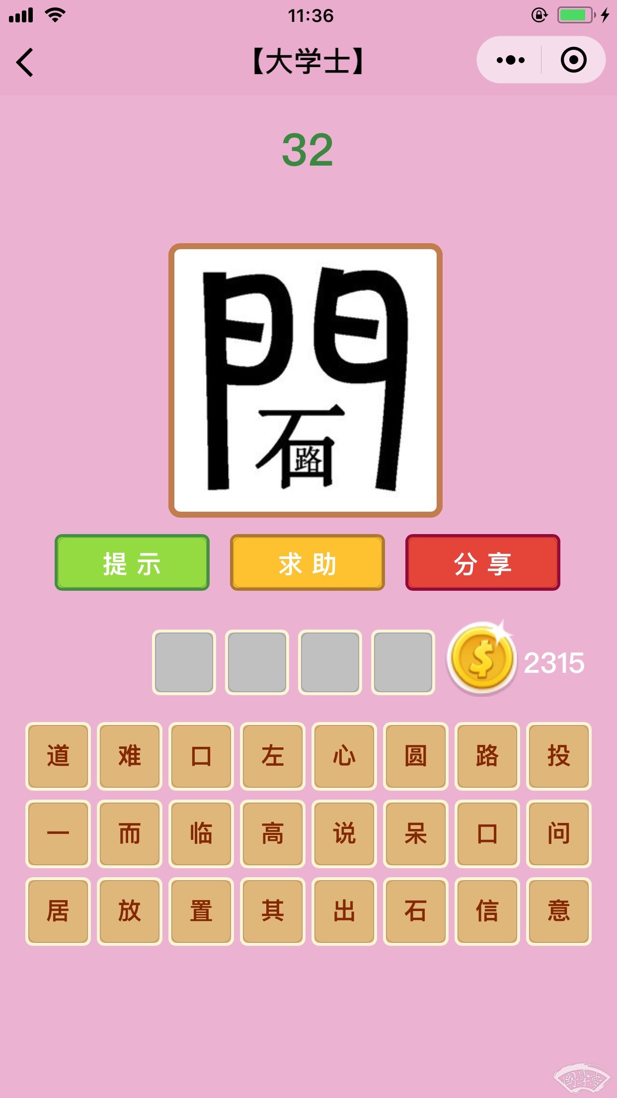微信成语猜猜看大学士第32关答案