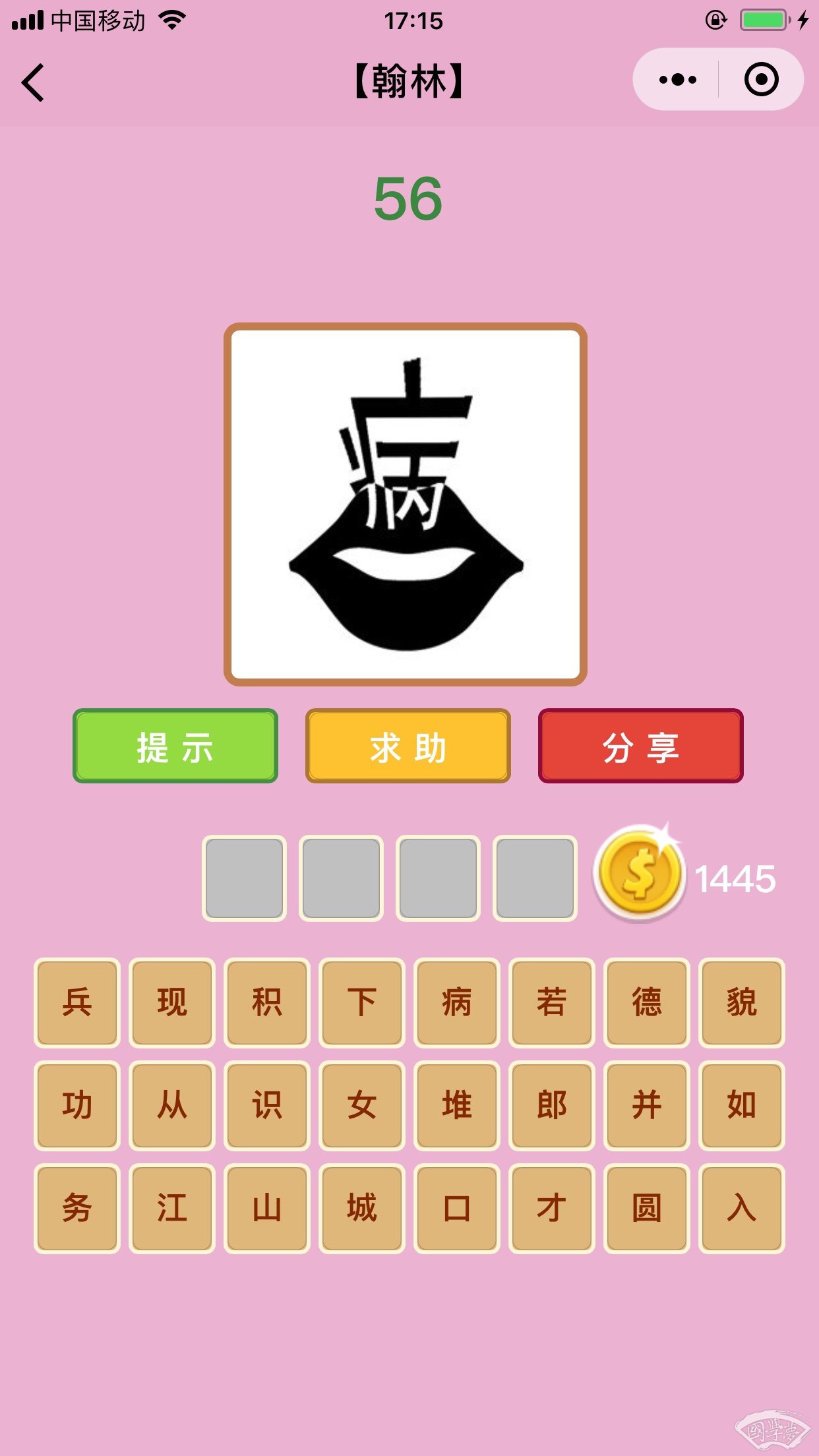 微信成语猜猜看翰林第56关答案
