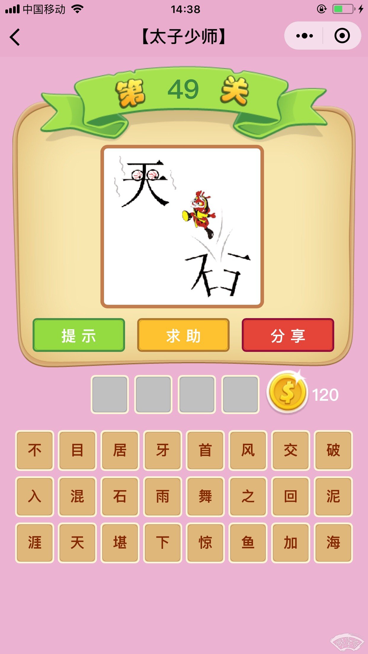 微信成语猜猜看太子少师第49关答案