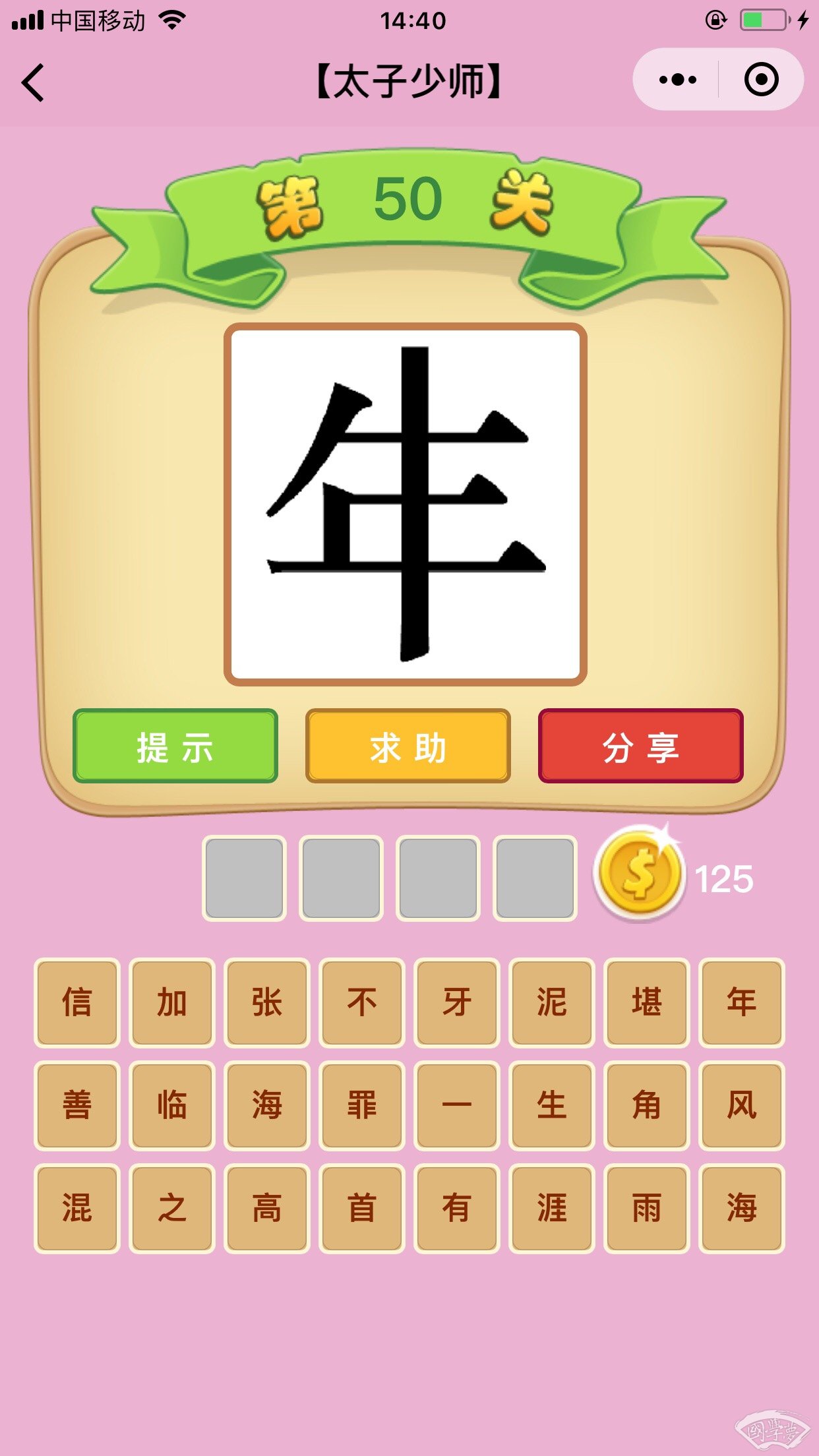 微信成语猜猜看太子少师第50关答案
