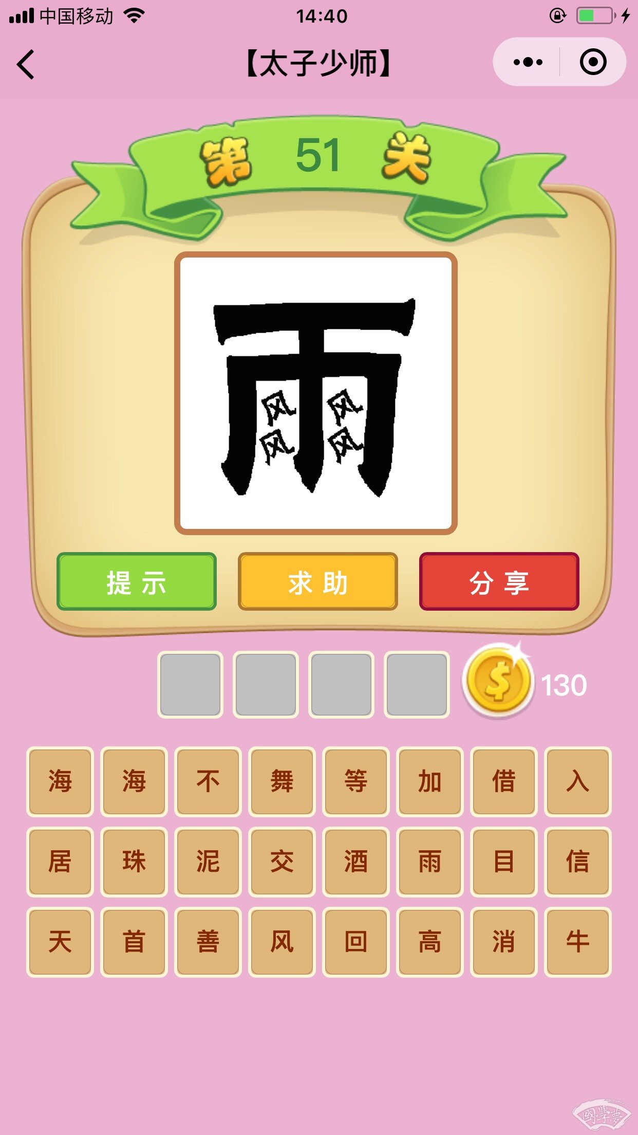 微信成语猜猜看太子少师第51关答案