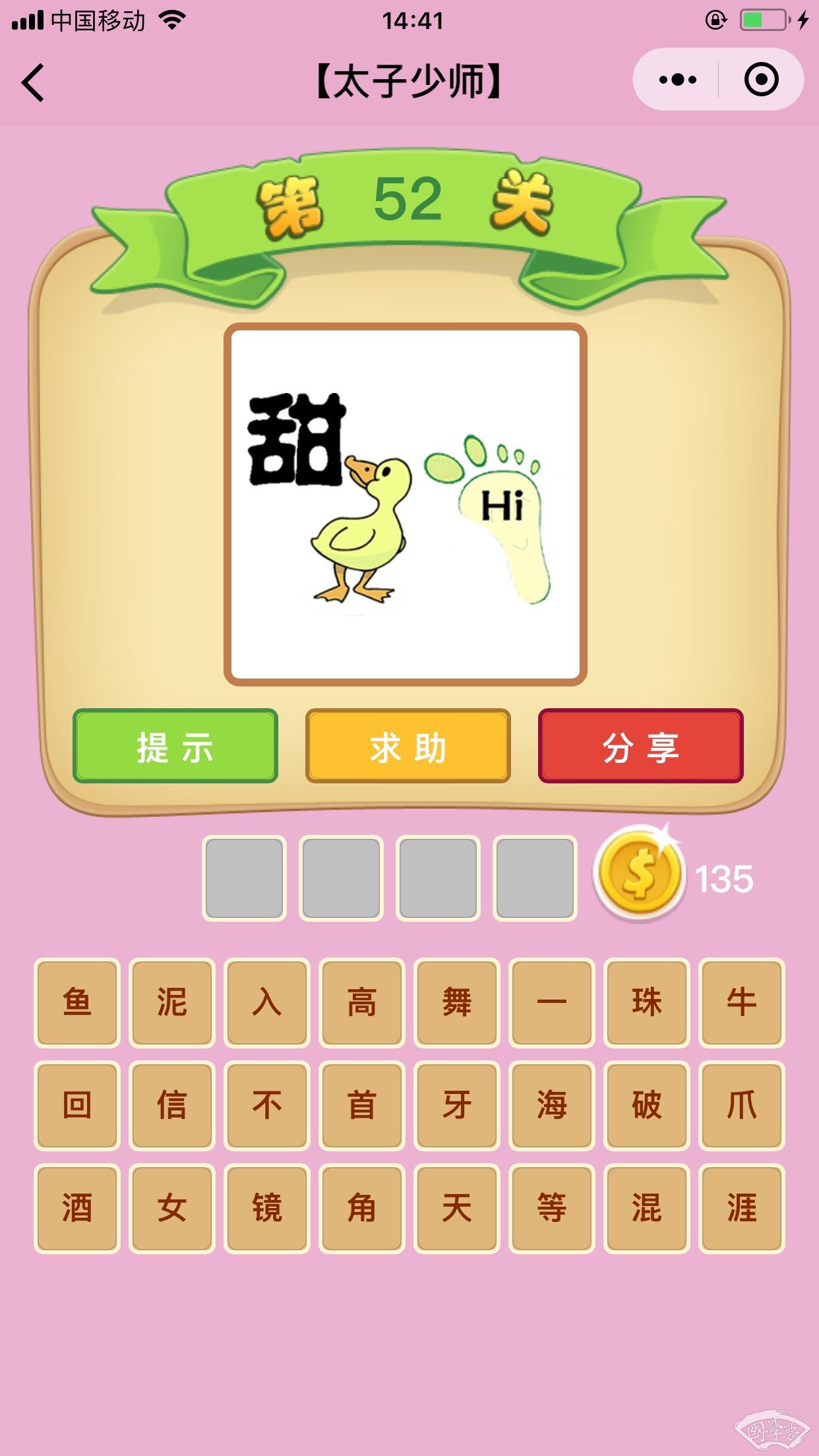 微信成语猜猜看太子少师第52关答案