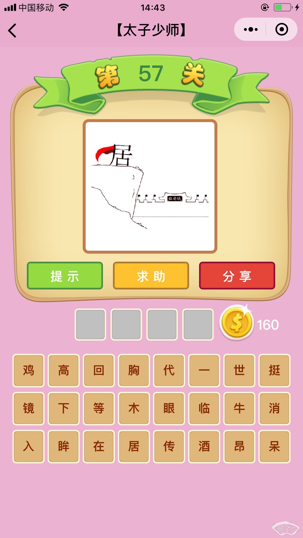 微信成语猜猜看太子少师第57关答案