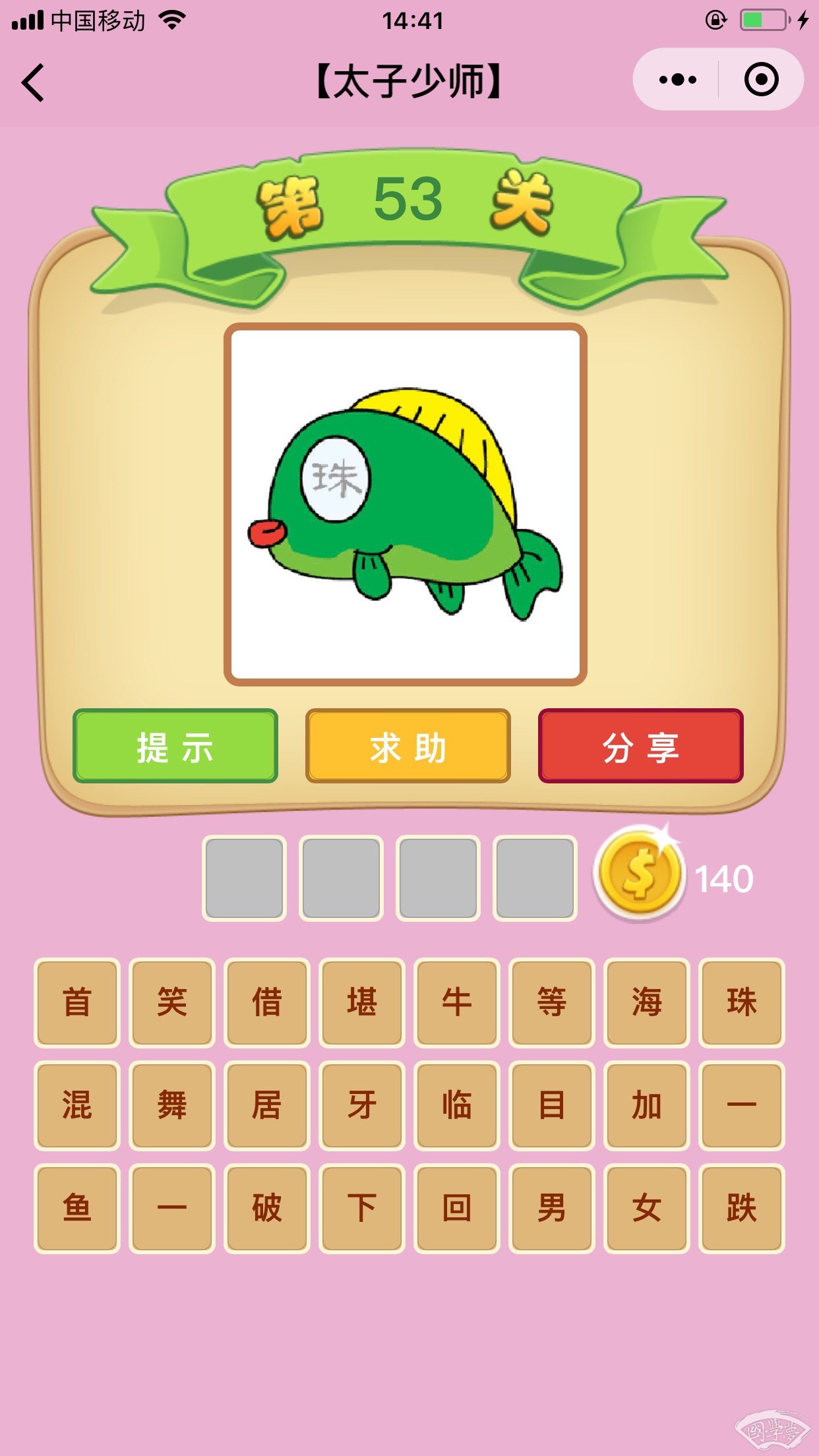 微信成语猜猜看太子少师第53关答案