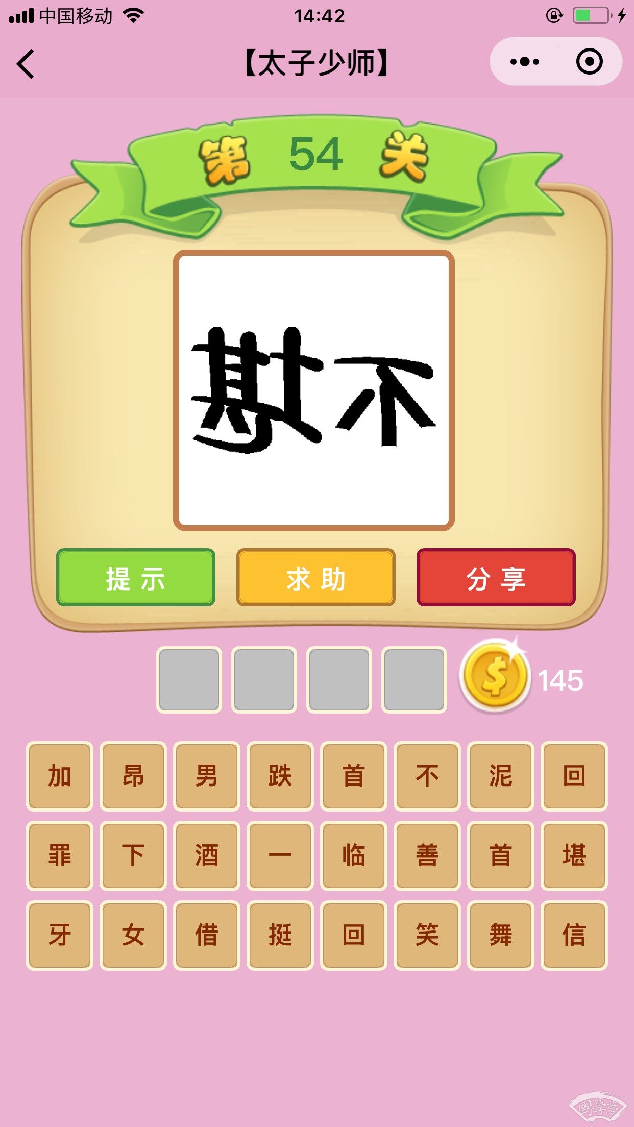 微信成语猜猜看太子少师第54关答案