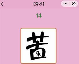 微信成语猜猜看秀才第14关答案