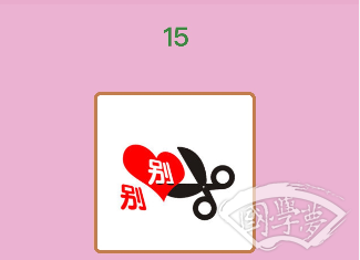 微信成语猜猜看秀才第15关答案