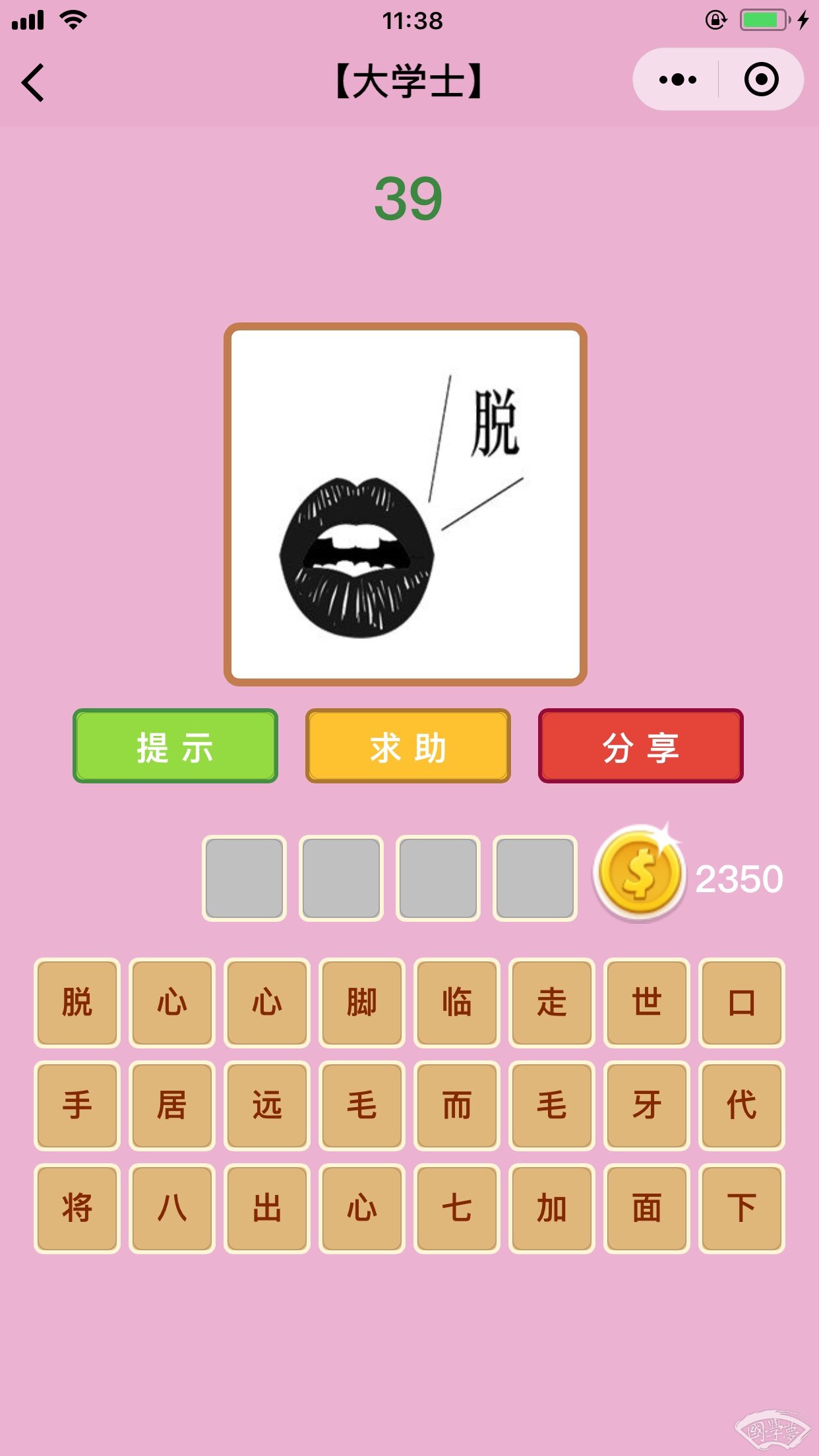 微信成语猜猜看大学士第39关答案