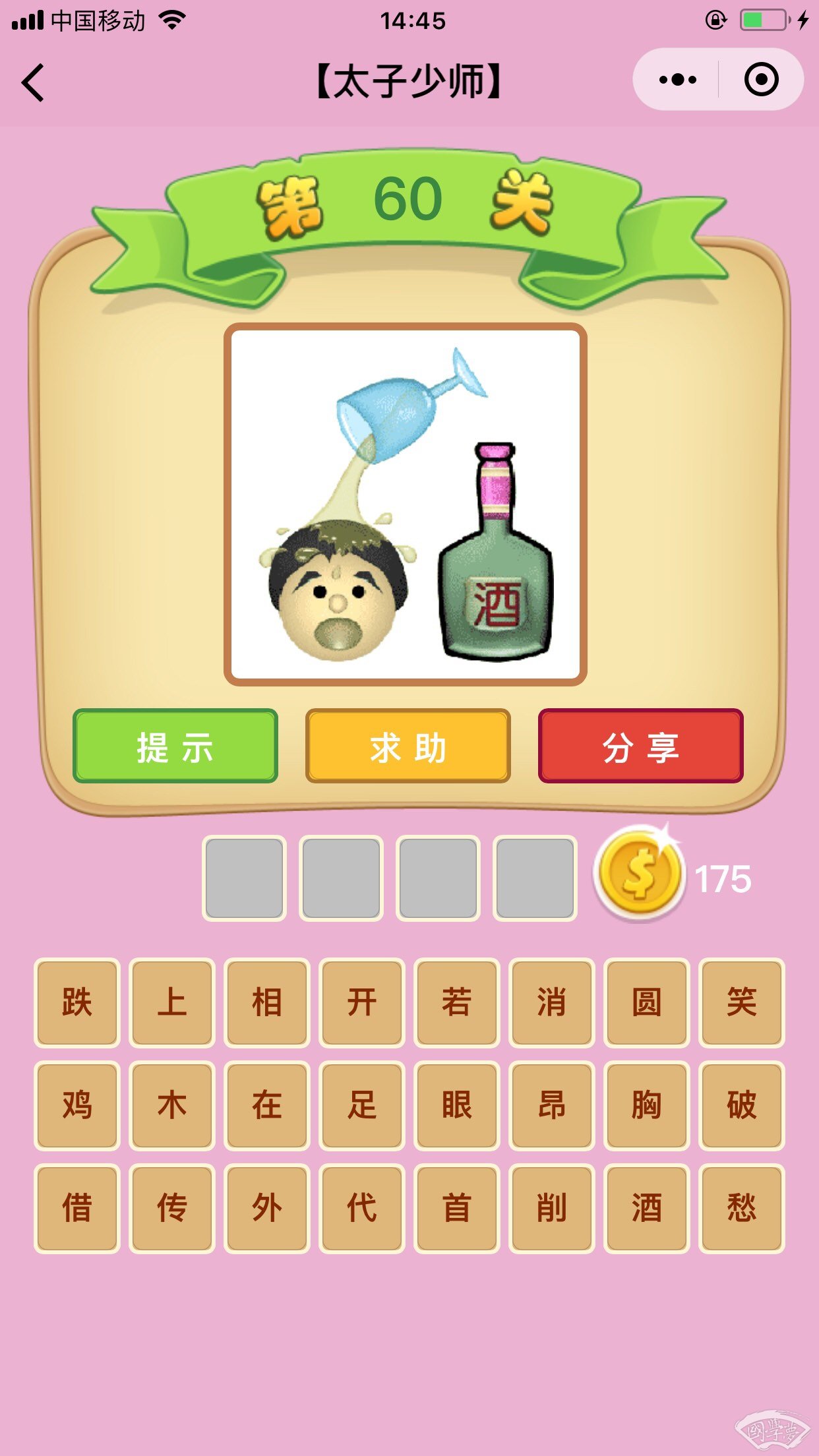 微信成语猜猜看太子少师第60关答案