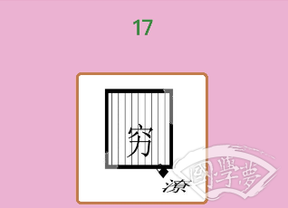 微信成语猜猜看秀才第17关答案