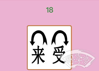 微信成语猜猜看秀才第18关答案