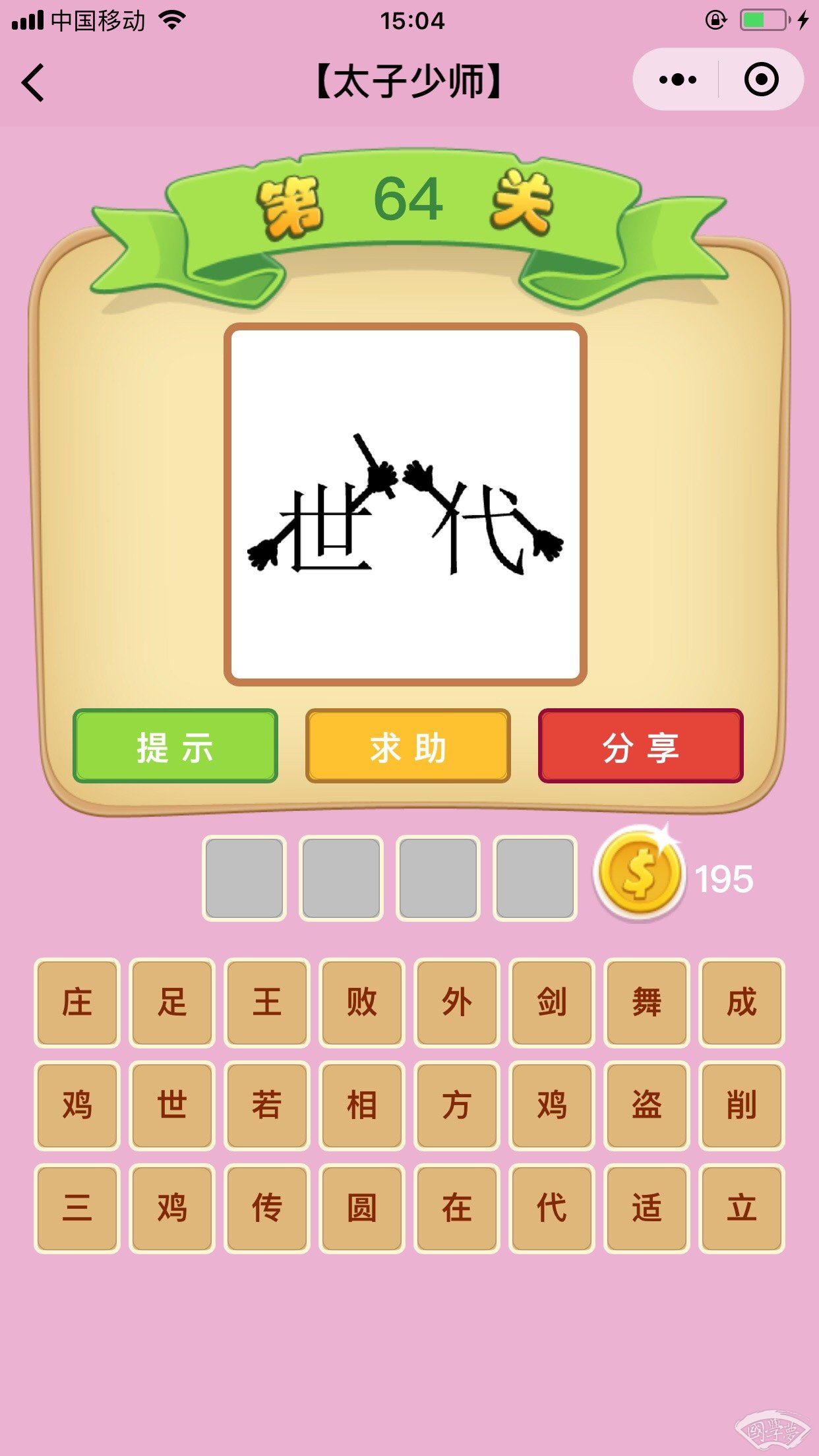 微信成语猜猜看太子少师第64关答案