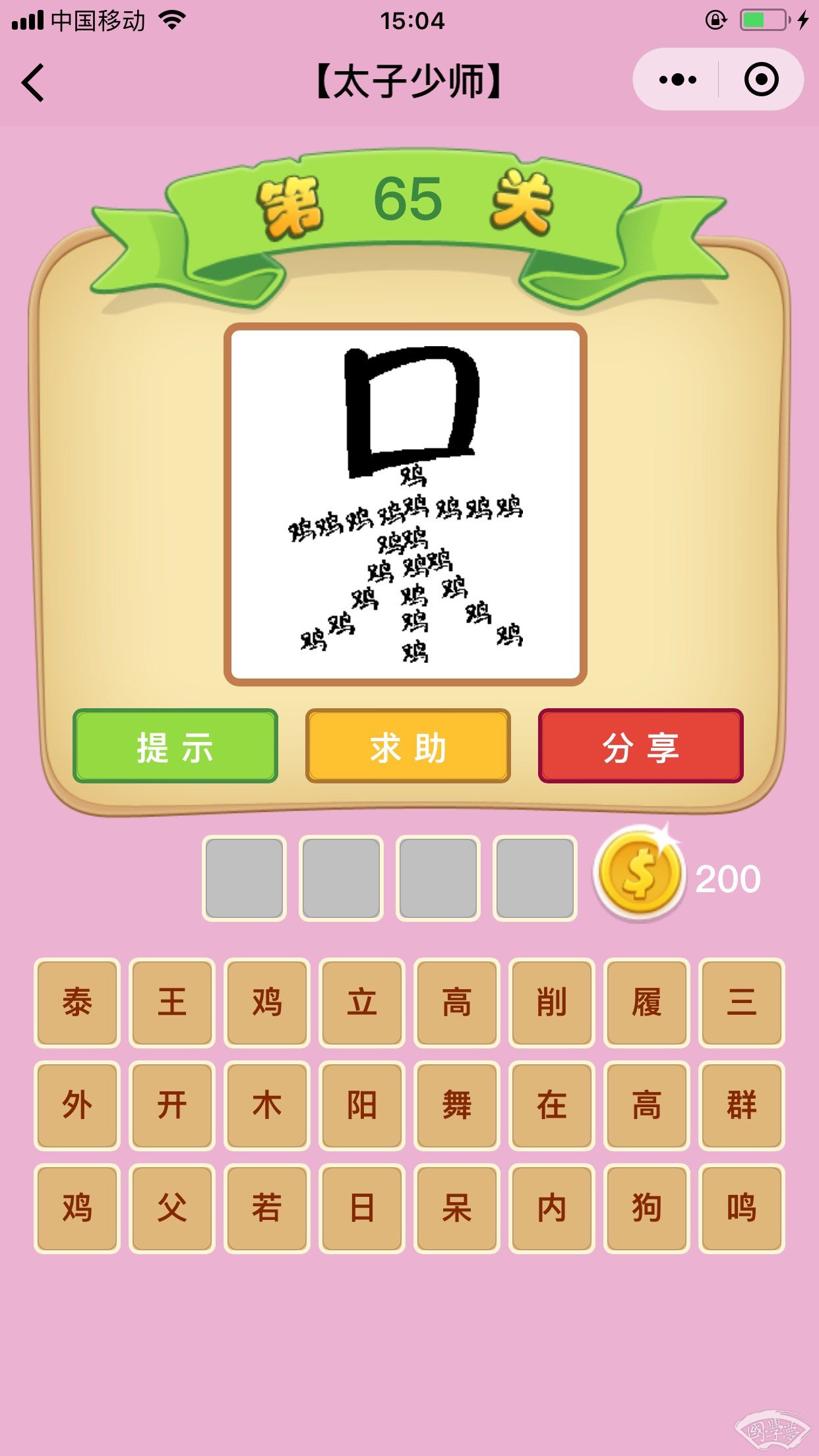 微信成语猜猜看太子少师第65关答案