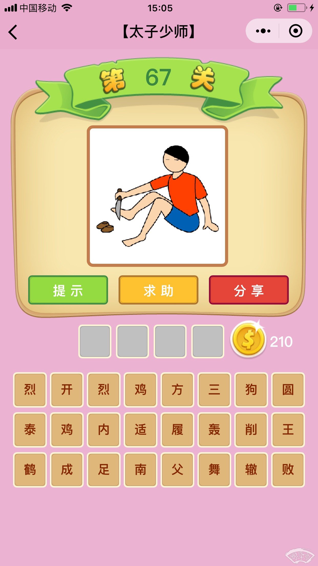 微信成语猜猜看太子少师第67关答案