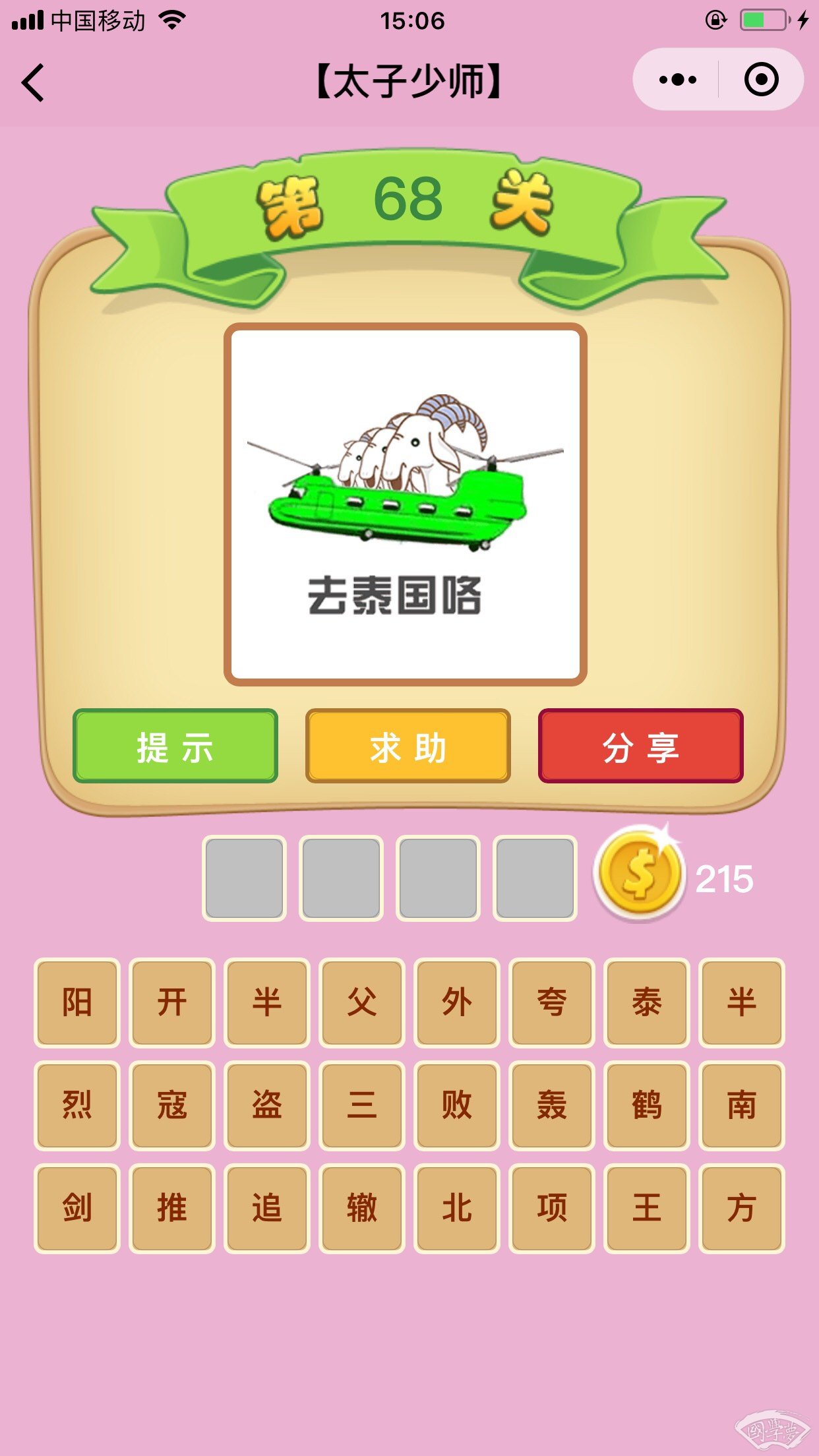 微信成语猜猜看太子少师第68关答案