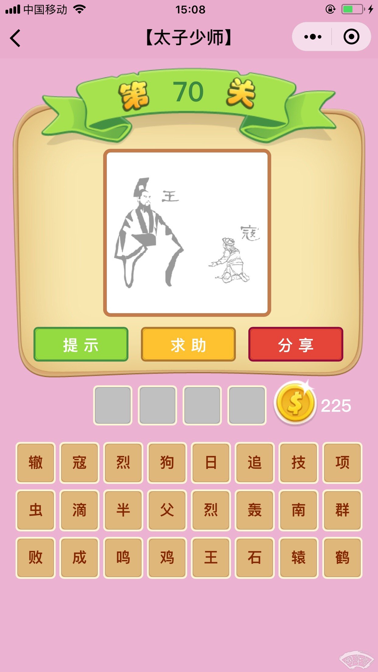微信成语猜猜看太子少师第70关答案
