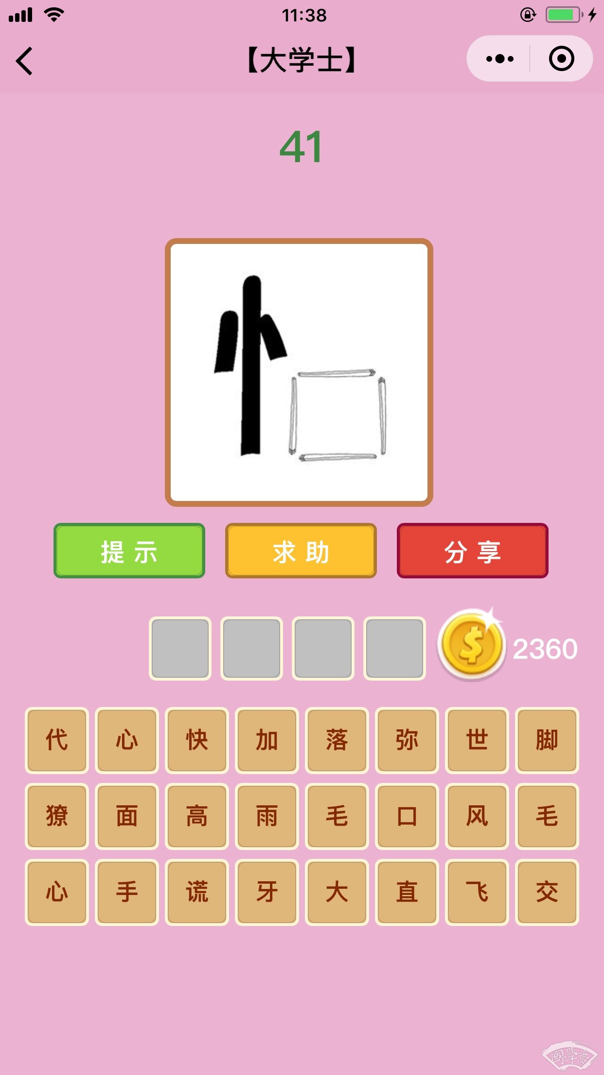 微信成语猜猜看大学士第41关答案