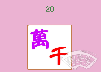 微信成语猜猜看秀才第20关答案