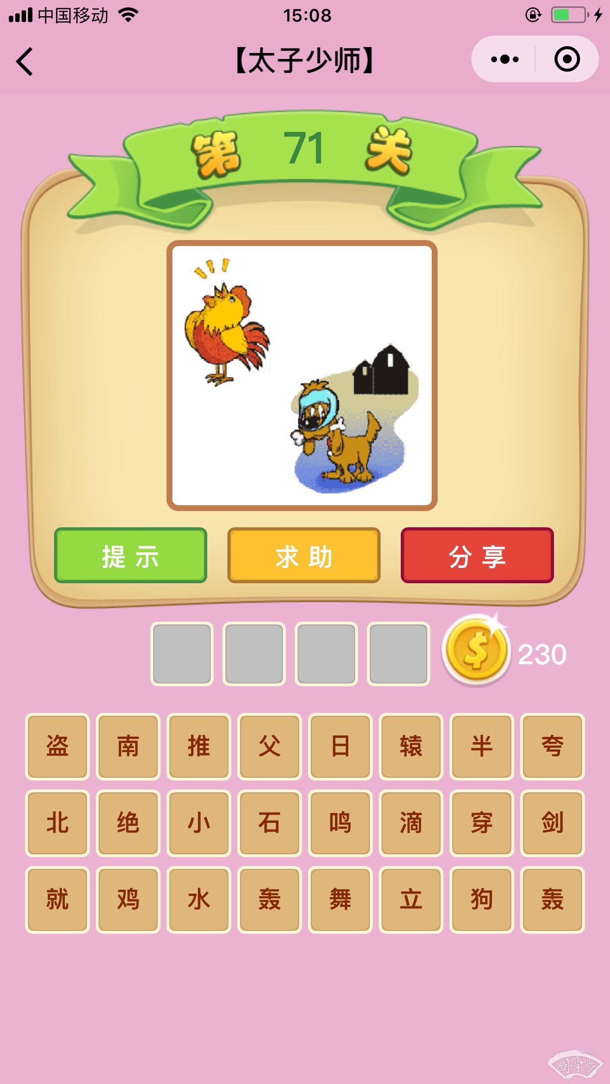 微信成语猜猜看太子少师第71关答案