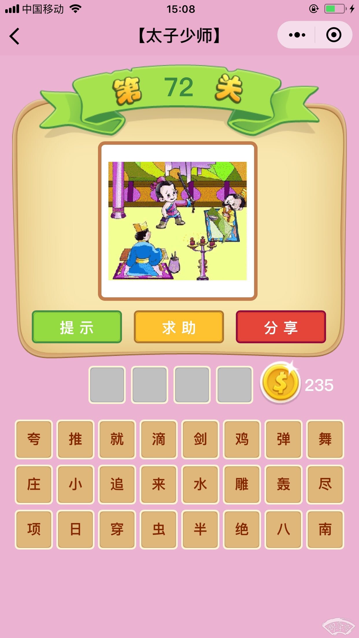 微信成语猜猜看太子少师第72关答案