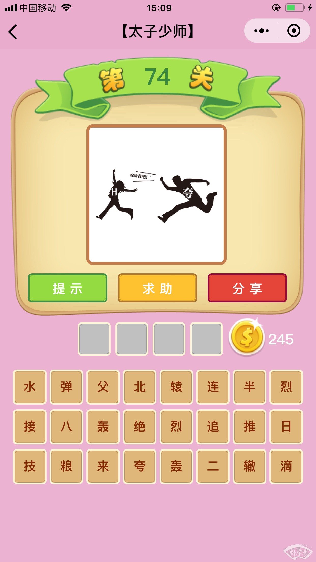 微信成语猜猜看太子少师第74关答案