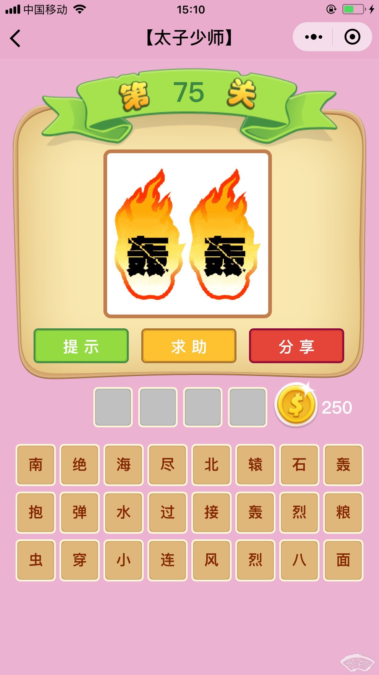 微信成语猜猜看太子少师第75关答案